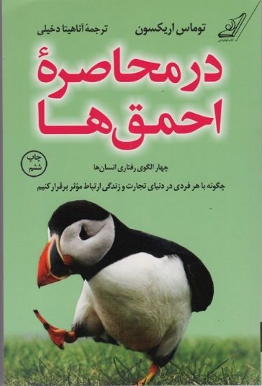 تصویر  در محاصره احمق ها (چهار الگوی رفتاری انسان ها؛چگونه با هر فردی در دنیای تجارت و زندگی ارتباط...)